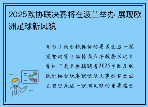 2025欧协联决赛将在波兰举办 展现欧洲足球新风貌