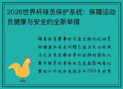 2026世界杯球员保护系统：保障运动员健康与安全的全新举措