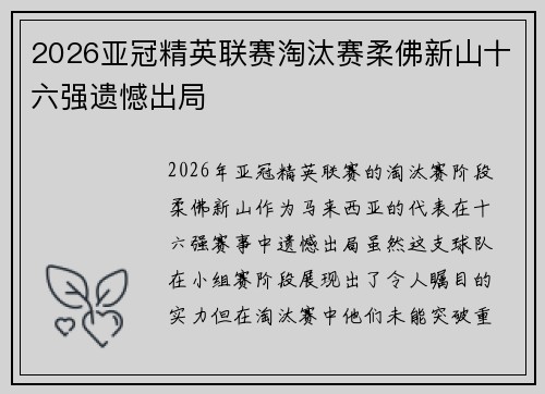 2026亚冠精英联赛淘汰赛柔佛新山十六强遗憾出局 2026亚冠精英联赛淘汰赛柔佛新山十六强遗憾出局