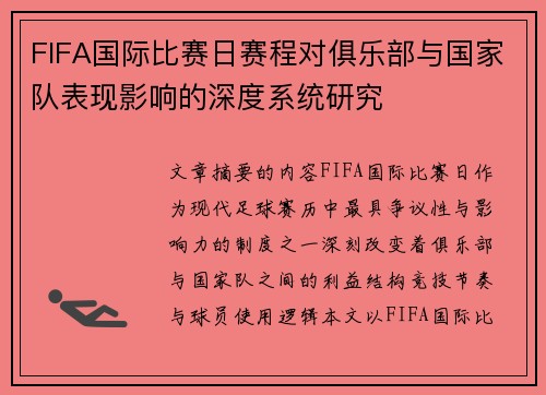 FIFA国际比赛日赛程对俱乐部与国家队表现影响的深度系统研究 FIFA国际比赛日赛程对俱乐部与国家队表现影响的深度系统研究