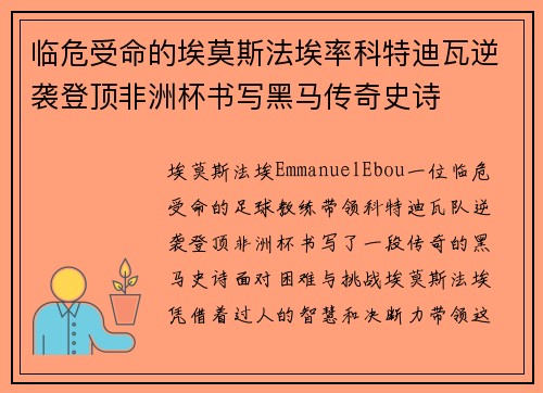临危受命的埃莫斯法埃率科特迪瓦逆袭登顶非洲杯书写黑马传奇史诗