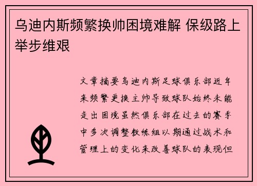 乌迪内斯频繁换帅困境难解 保级路上举步维艰