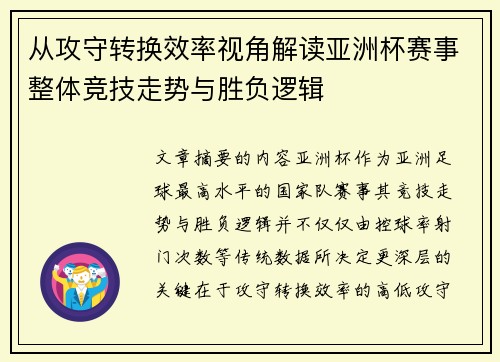从攻守转换效率视角解读亚洲杯赛事整体竞技走势与胜负逻辑