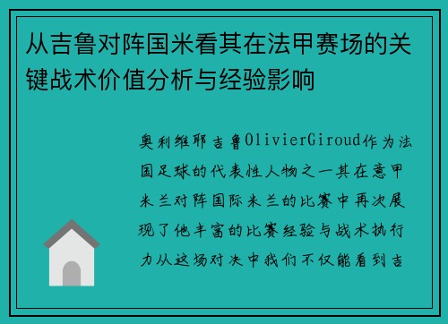 从吉鲁对阵国米看其在法甲赛场的关键战术价值分析与经验影响 从吉鲁对阵国米看其在法甲赛场的关键战术价值分析与经验影响