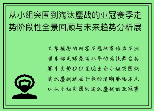 从小组突围到淘汰鏖战的亚冠赛季走势阶段性全景回顾与未来趋势分析展望 从小组突围到淘汰鏖战的亚冠赛季走势阶段性全景回顾与未来趋势分析展望