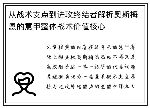 从战术支点到进攻终结者解析奥斯梅恩的意甲整体战术价值核心