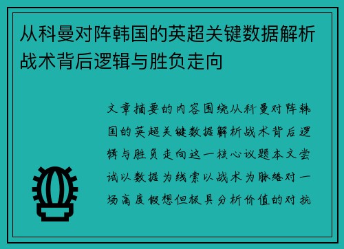 从科曼对阵韩国的英超关键数据解析战术背后逻辑与胜负走向 从科曼对阵韩国的英超关键数据解析战术背后逻辑与胜负走向