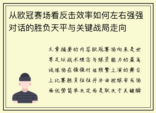 从欧冠赛场看反击效率如何左右强强对话的胜负天平与关键战局走向 从欧冠赛场看反击效率如何左右强强对话的胜负天平与关键战局走向