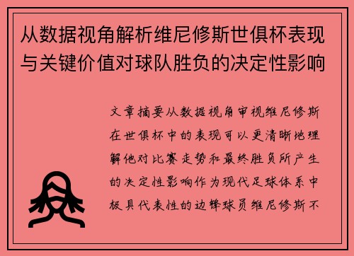 从数据视角解析维尼修斯世俱杯表现与关键价值对球队胜负的决定性影响 从数据视角解析维尼修斯世俱杯表现与关键价值对球队胜负的决定性影响