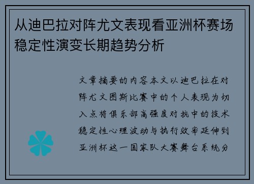 从迪巴拉对阵尤文表现看亚洲杯赛场稳定性演变长期趋势分析