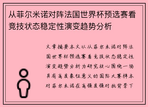 从菲尔米诺对阵法国世界杯预选赛看竞技状态稳定性演变趋势分析