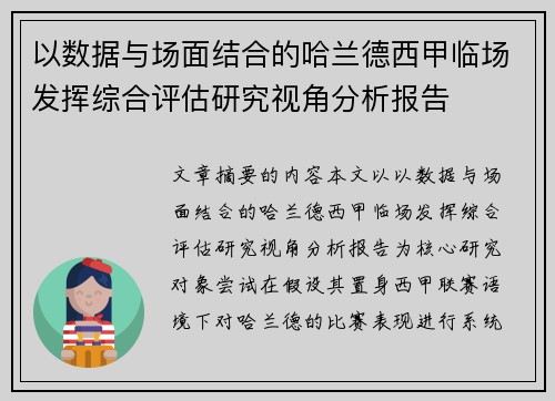 以数据与场面结合的哈兰德西甲临场发挥综合评估研究视角分析报告