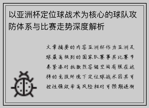 以亚洲杯定位球战术为核心的球队攻防体系与比赛走势深度解析
