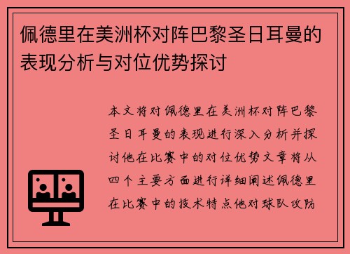 佩德里在美洲杯对阵巴黎圣日耳曼的表现分析与对位优势探讨