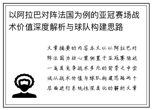 以阿拉巴对阵法国为例的亚冠赛场战术价值深度解析与球队构建思路