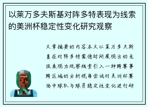 以莱万多夫斯基对阵多特表现为线索的美洲杯稳定性变化研究观察