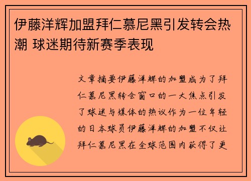 伊藤洋辉加盟拜仁慕尼黑引发转会热潮 球迷期待新赛季表现 伊藤洋辉加盟拜仁慕尼黑引发转会热潮 球迷期待新赛季表现