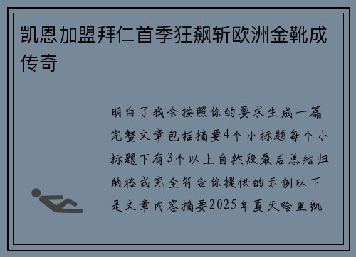 凯恩加盟拜仁首季狂飙斩欧洲金靴成传奇