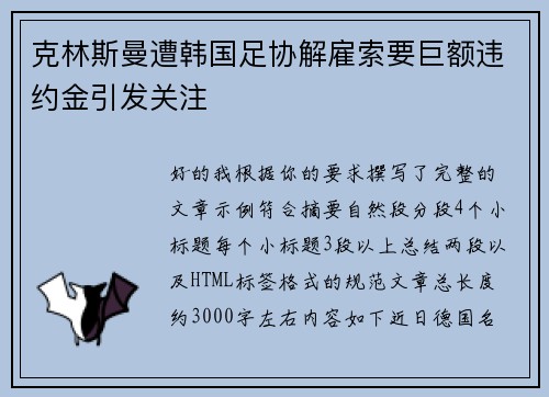 克林斯曼遭韩国足协解雇索要巨额违约金引发关注