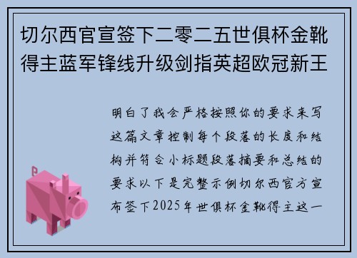 切尔西官宣签下二零二五世俱杯金靴得主蓝军锋线升级剑指英超欧冠新王朝 切尔西官宣签下二零二五世俱杯金靴得主蓝军锋线升级剑指英超欧冠新王朝