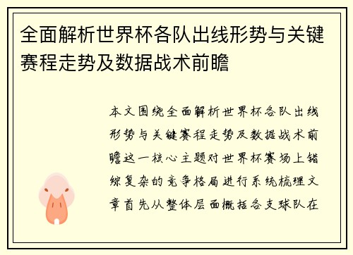 全面解析世界杯各队出线形势与关键赛程走势及数据战术前瞻