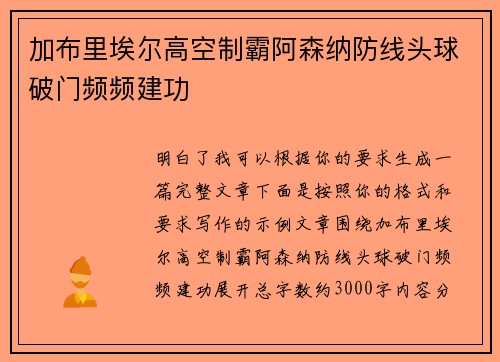 加布里埃尔高空制霸阿森纳防线头球破门频频建功 加布里埃尔高空制霸阿森纳防线头球破门频频建功