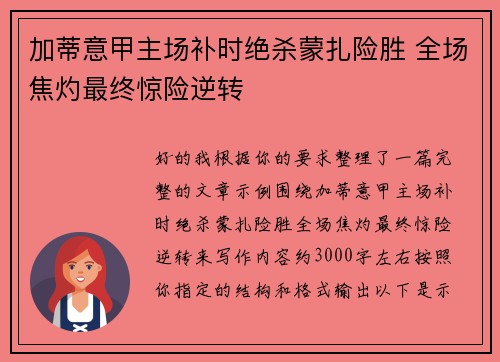 加蒂意甲主场补时绝杀蒙扎险胜 全场焦灼最终惊险逆转 加蒂意甲主场补时绝杀蒙扎险胜 全场焦灼最终惊险逆转