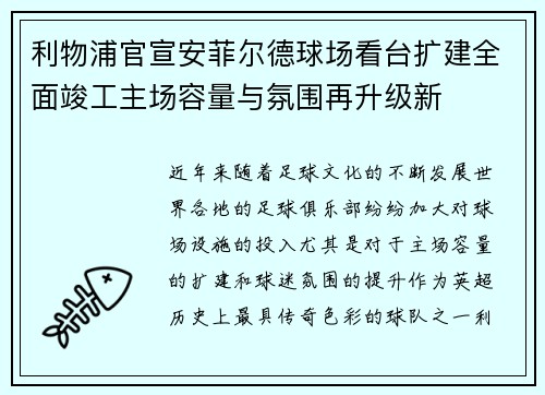 利物浦官宣安菲尔德球场看台扩建全面竣工主场容量与氛围再升级新
