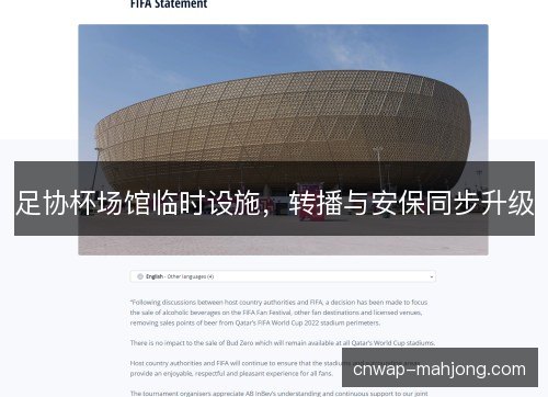 足协杯场馆临时设施，转播与安保同步升级
