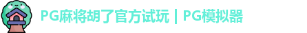 PG麻将胡了官方试玩 | PG模拟器
